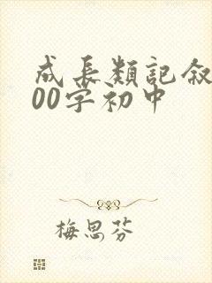 成长类记叙文800字初中
