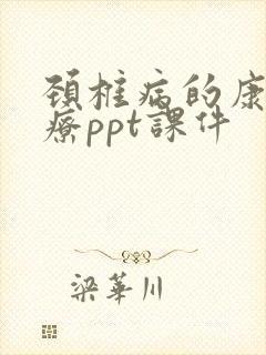 颈椎病的康复治疗ppt课件