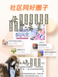 母でなければだめです漫画