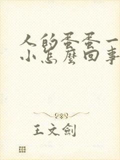 人的蛋蛋一大一小怎么回事