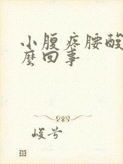 小腹疼腰酸是怎么回事