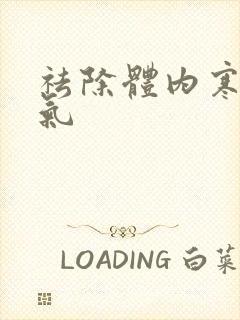 祛除体内寒气湿气