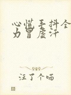 心慌手抖全身无力冒虚汗