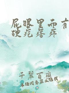 屁眼里面有一个硬疙瘩疼