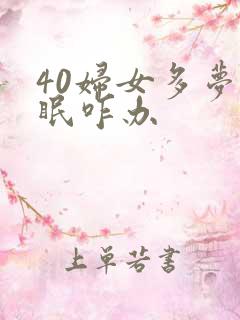 40妇女多梦失眠咋办