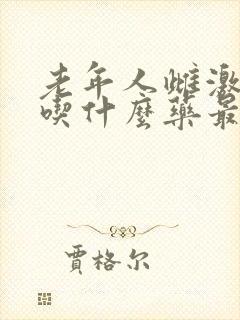 老年人雌激素低吃什么药最好