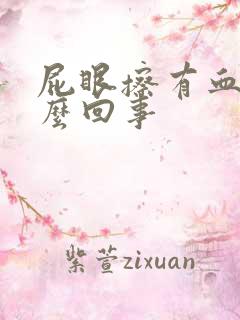 屁眼擦有血是怎么回事