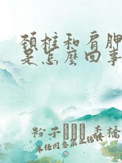 颈椎和肩胛骨疼是怎么回事