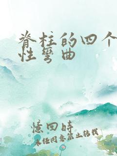 脊柱的四个生理性弯曲