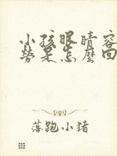 小孩眼睛容易疲劳是怎么回事