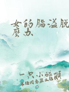 女的脂溢脱发怎么办