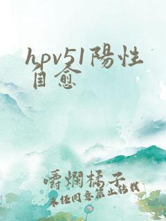 hpv51阳性自愈