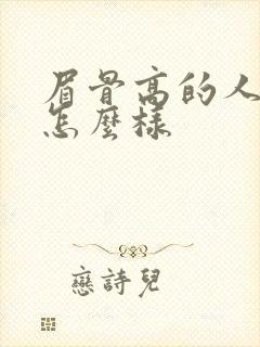 眉骨高的人面相怎么样