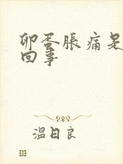 卵蛋胀痛是怎么回事