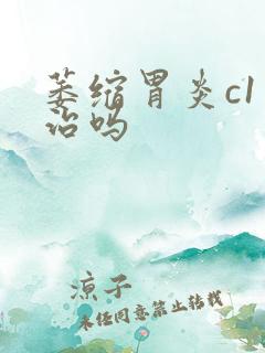 萎缩胃炎c1有治吗