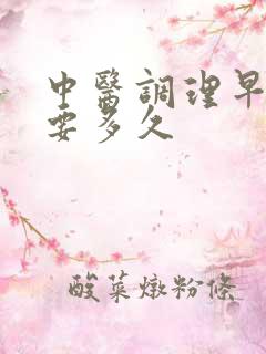 中医调理早射需要多久