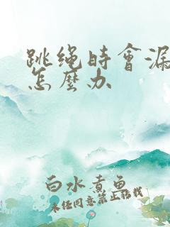 跳绳时会漏尿是怎么办