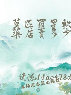 莫匹罗星软膏在药店卖多少钱