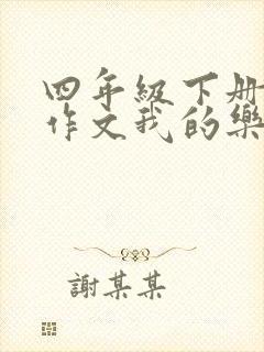 四年级下册语文作文我的乐园结尾怎么写?