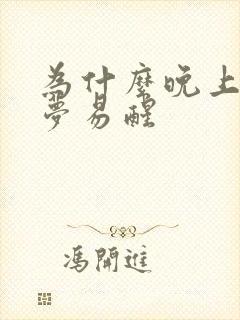 为什么晚上会多梦易醒