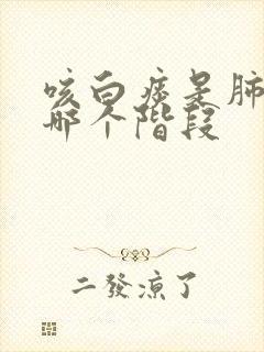 咳白痰是肺炎的哪个阶段