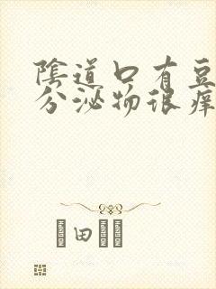 阴道口有豆腐渣分泌物很痒