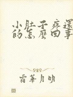 小肚子疼还胀胀的怎么回事