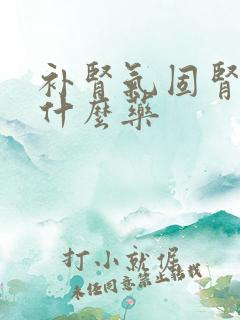 补肾气固肾精吃什么药