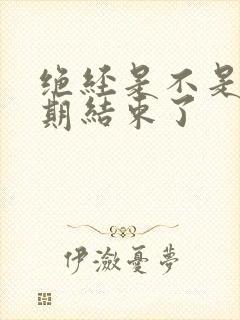 绝经是不是更年期结束了