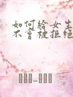 如何给女生表白不会被拒绝