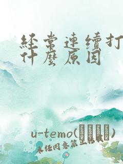 经常连续打嗝是什么原因