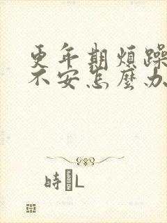 更年期烦躁焦虑不安怎么办