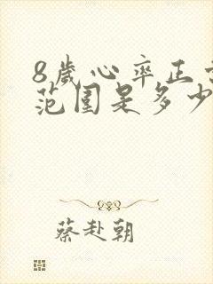 8岁心率正常值范围是多少