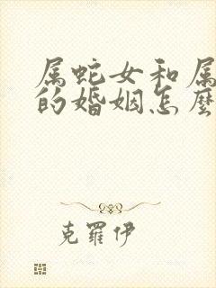 属蛇女和属兔男的婚姻怎么样