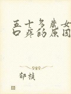 五十多岁女人胸口疼的原因有哪些