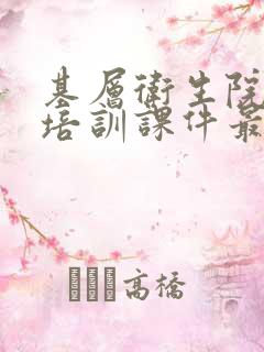 基层卫生院三基培训课件最新版