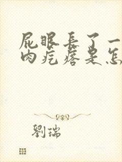 屁眼长了一个小肉疙瘩是怎么回事