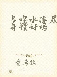 多喝水排尿多对身体好吗