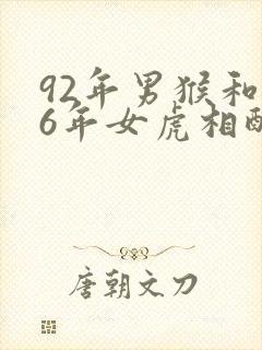 92年男猴和86年女虎相配吗