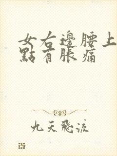 女右边腰上面一点有胀痛