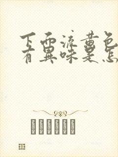 下面流黄色液体有异味是怎么回事