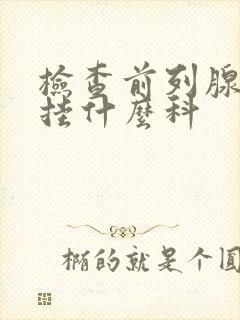 检查前列腺肥大挂什么科