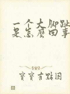 一个大脚趾头疼是怎么回事