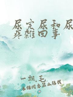 尿完尿和尿道口疼杂回事