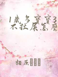 1岁多宝宝3天不拉屎怎么办