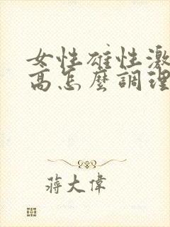 女性雄性激素过高怎么调理