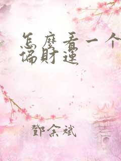 怎么看一个人的偏财运