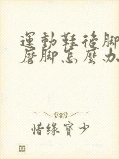 运动鞋后脚跟边磨脚怎么办