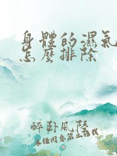 身体的湿气寒气怎么排除