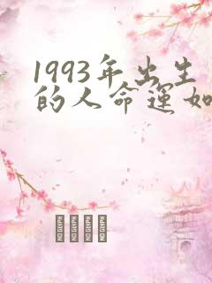 1993年出生的人命运如何